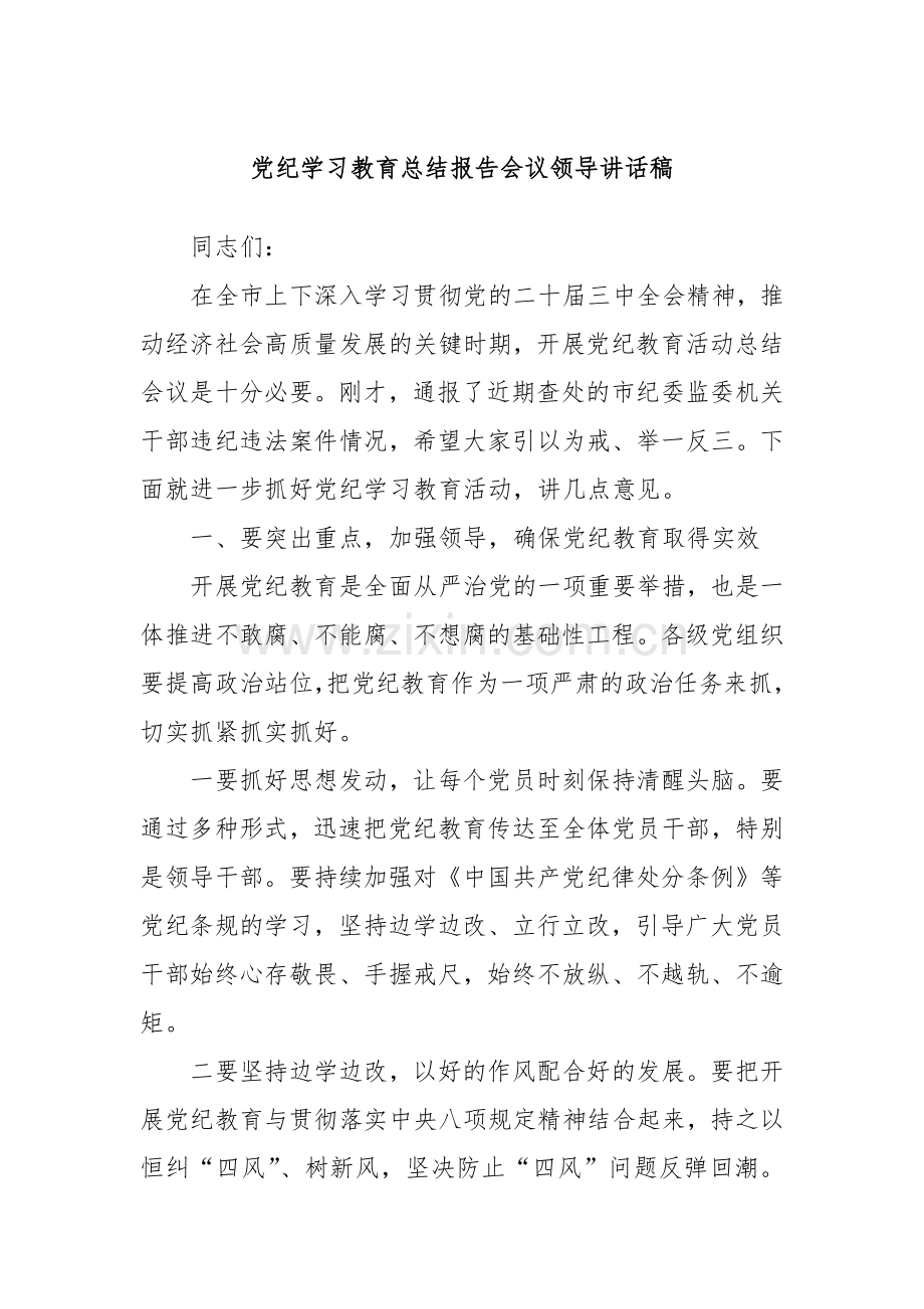 党纪学习教育总结报告会议领导讲话稿.docx_第1页