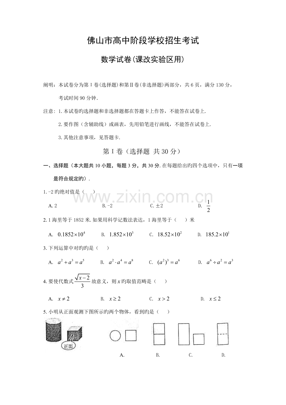 2022年广东省佛山市高中阶段学校招生考试课改.doc_第1页