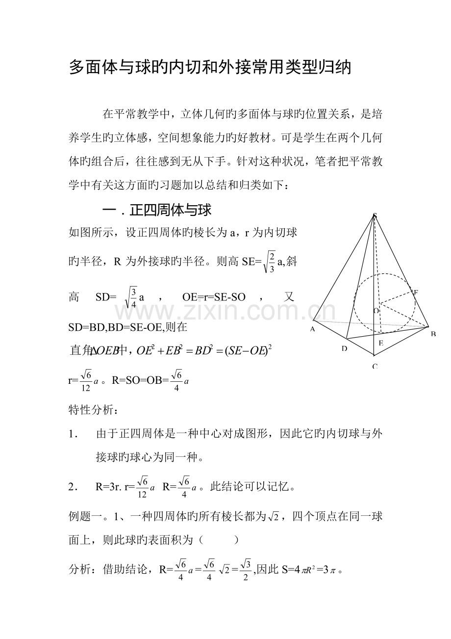 2022年多面体与球的内切和外接常见类型归纳.doc_第1页