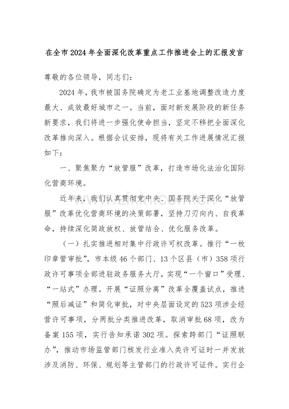 在全市2024年全面深化改革重点工作推进会上的汇报发言.docx_第1页