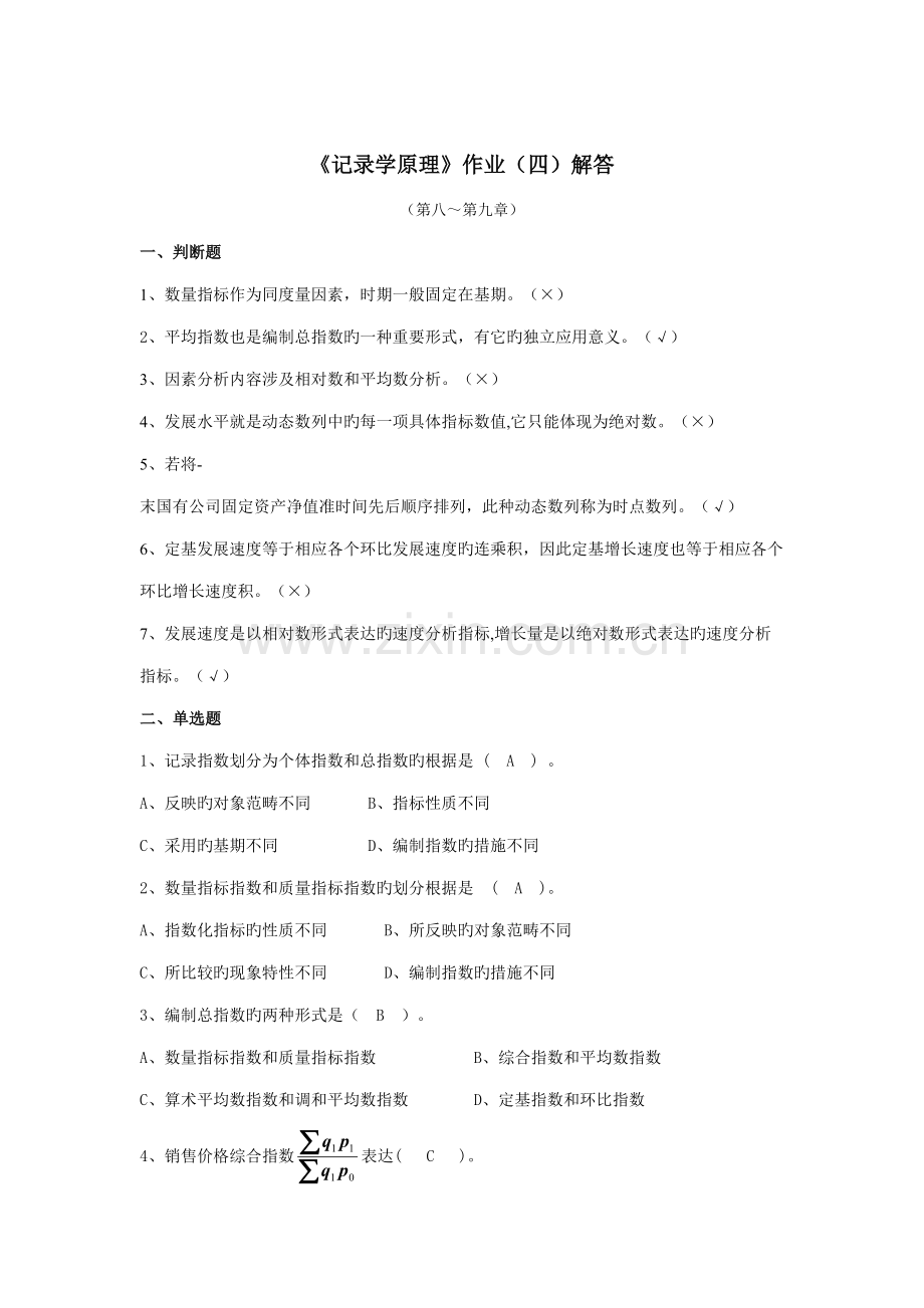 2022年统计学原理形成性作业解答.doc_第1页