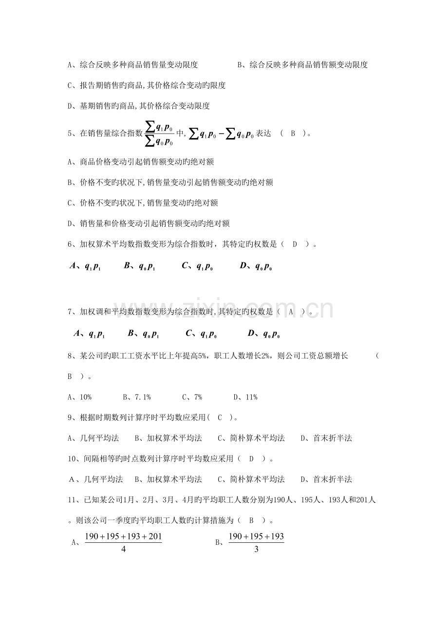 2022年统计学原理形成性作业解答.doc_第2页