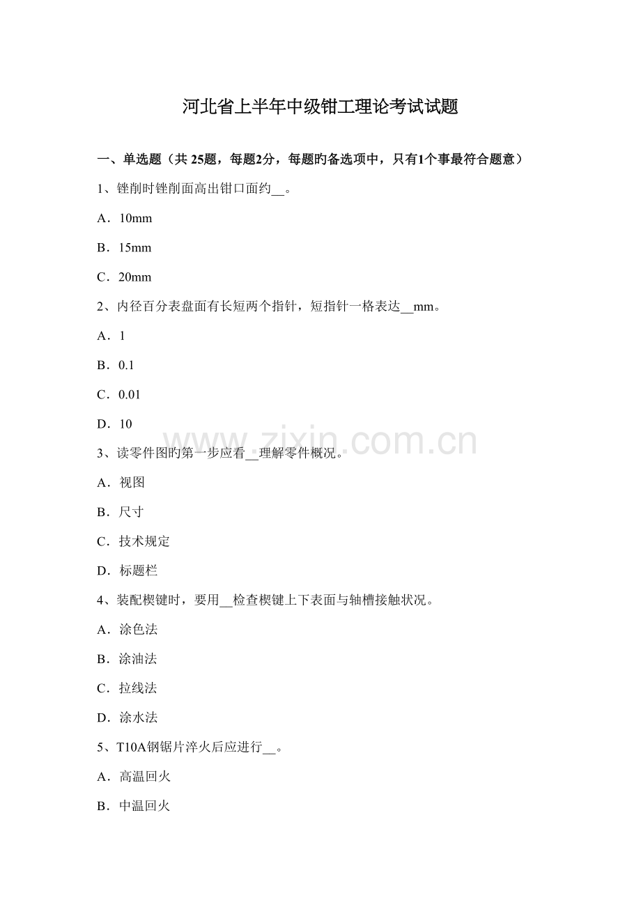 2022年河北省上半年中级钳工理论考试试题.docx_第1页