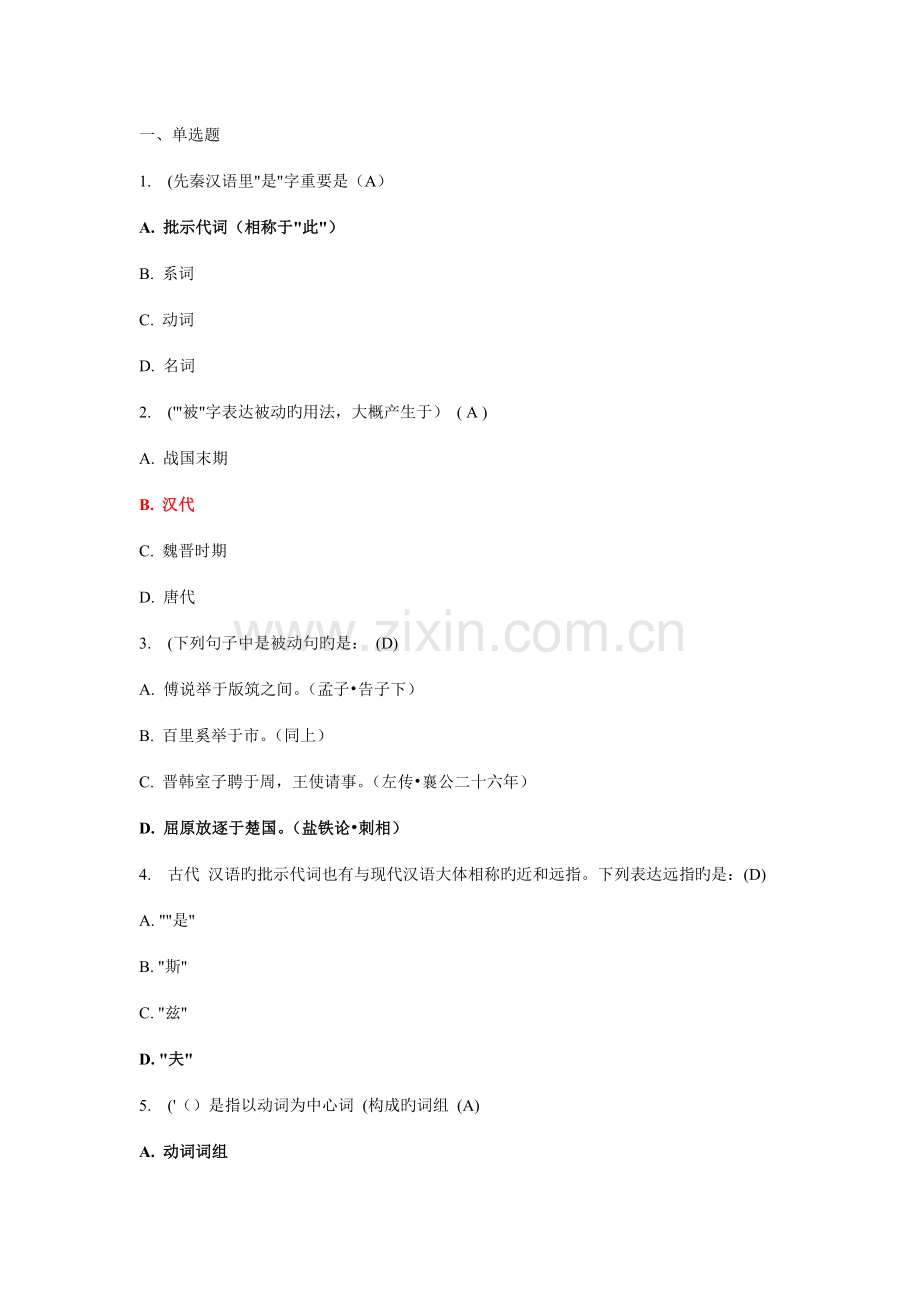 2022年奥鹏福师秋学期古今汉语语法的异同在线作业一及答案.doc_第1页