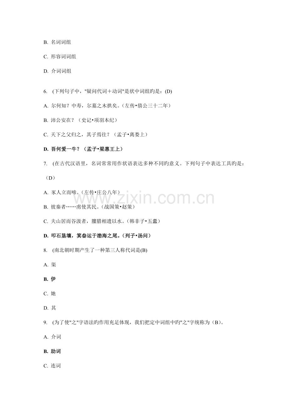 2022年奥鹏福师秋学期古今汉语语法的异同在线作业一及答案.doc_第2页