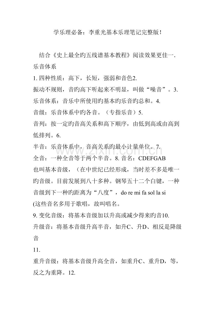 2022年学乐理必备李重光基础乐理笔记.doc_第1页