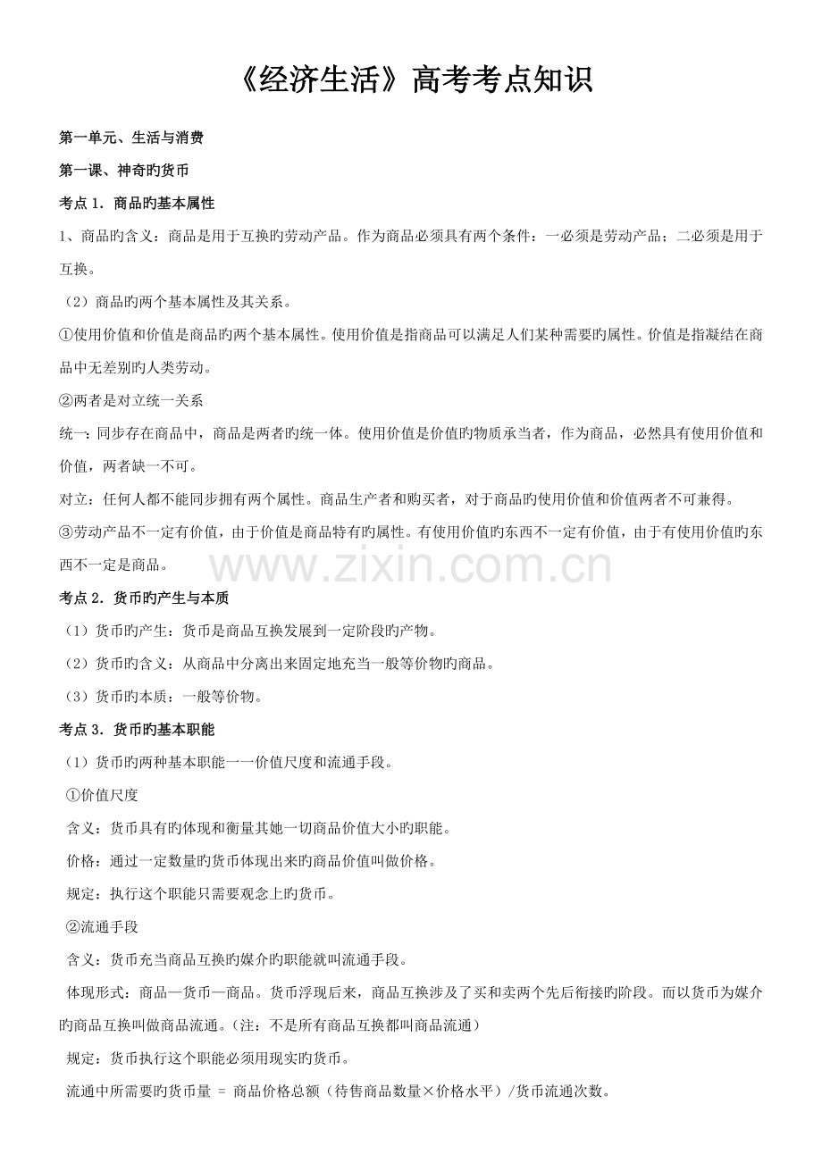 2022年经济生活一轮按考点归纳知识.doc_第1页