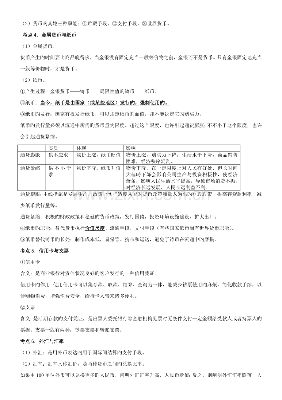 2022年经济生活一轮按考点归纳知识.doc_第2页