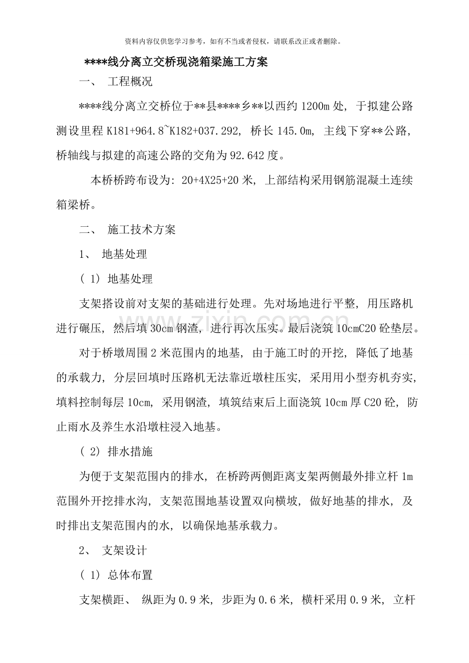 某高速公路分离式立交桥现浇箱梁施工方案.doc_第1页