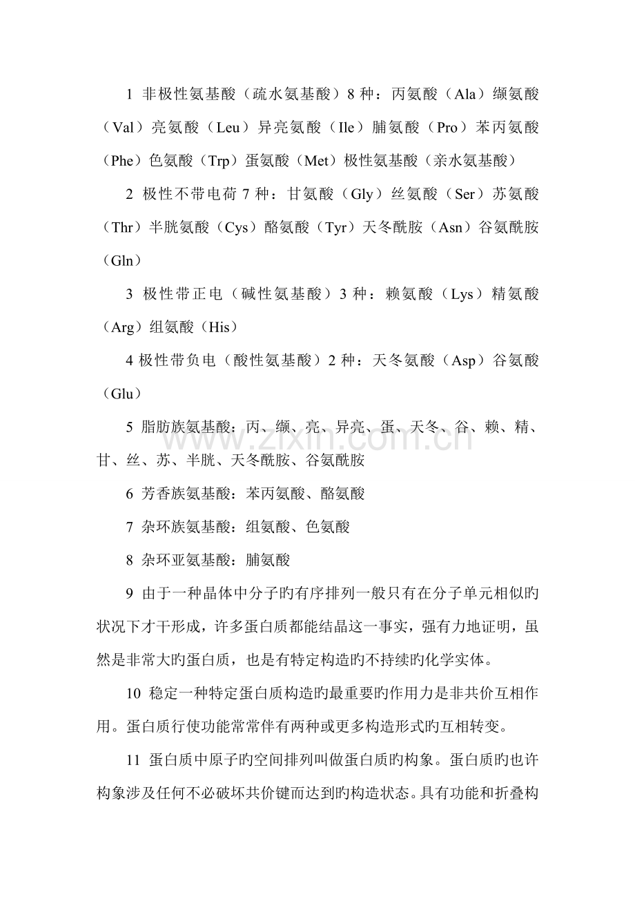 2022年蛋白质知识点整理.doc_第1页