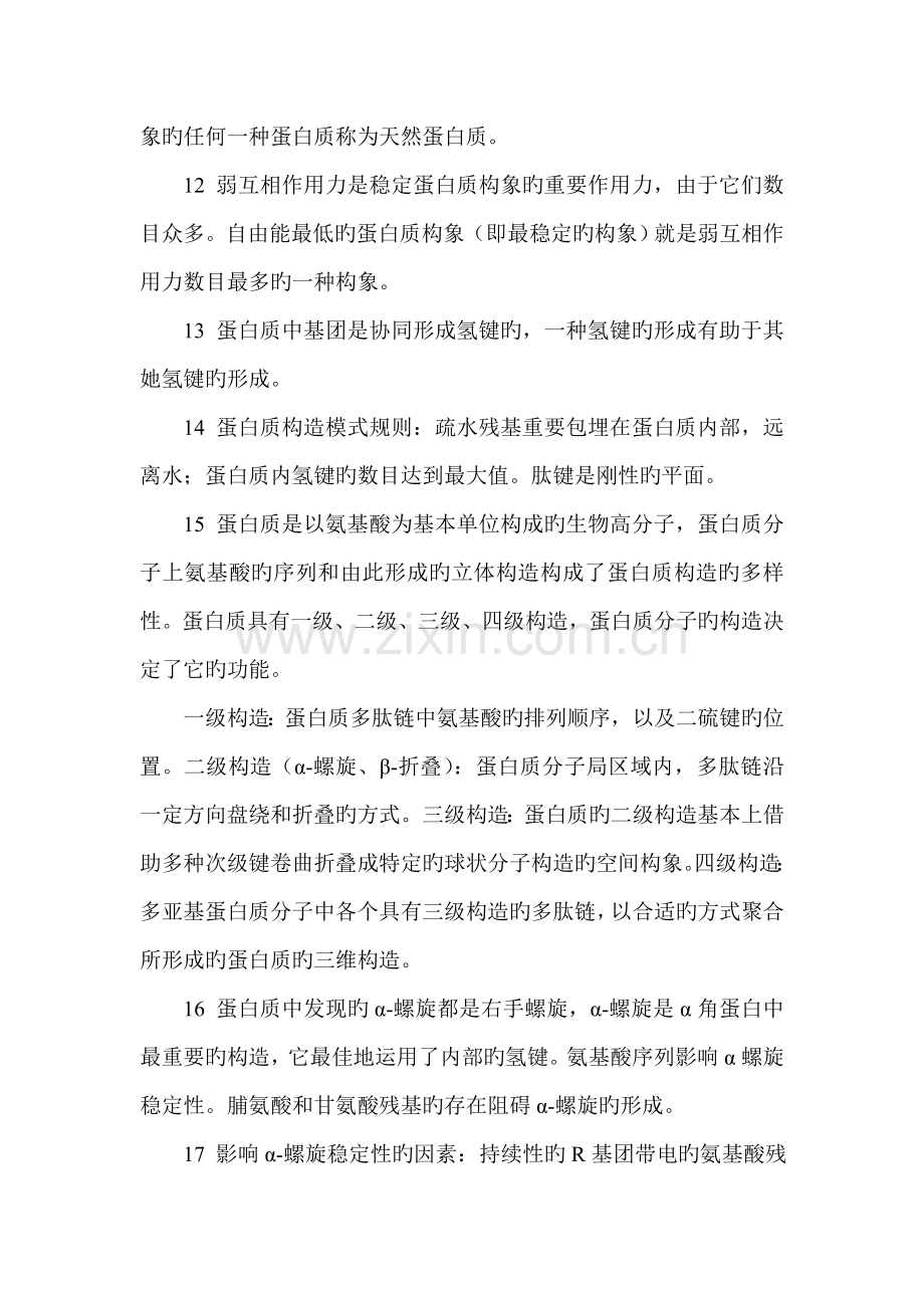 2022年蛋白质知识点整理.doc_第2页