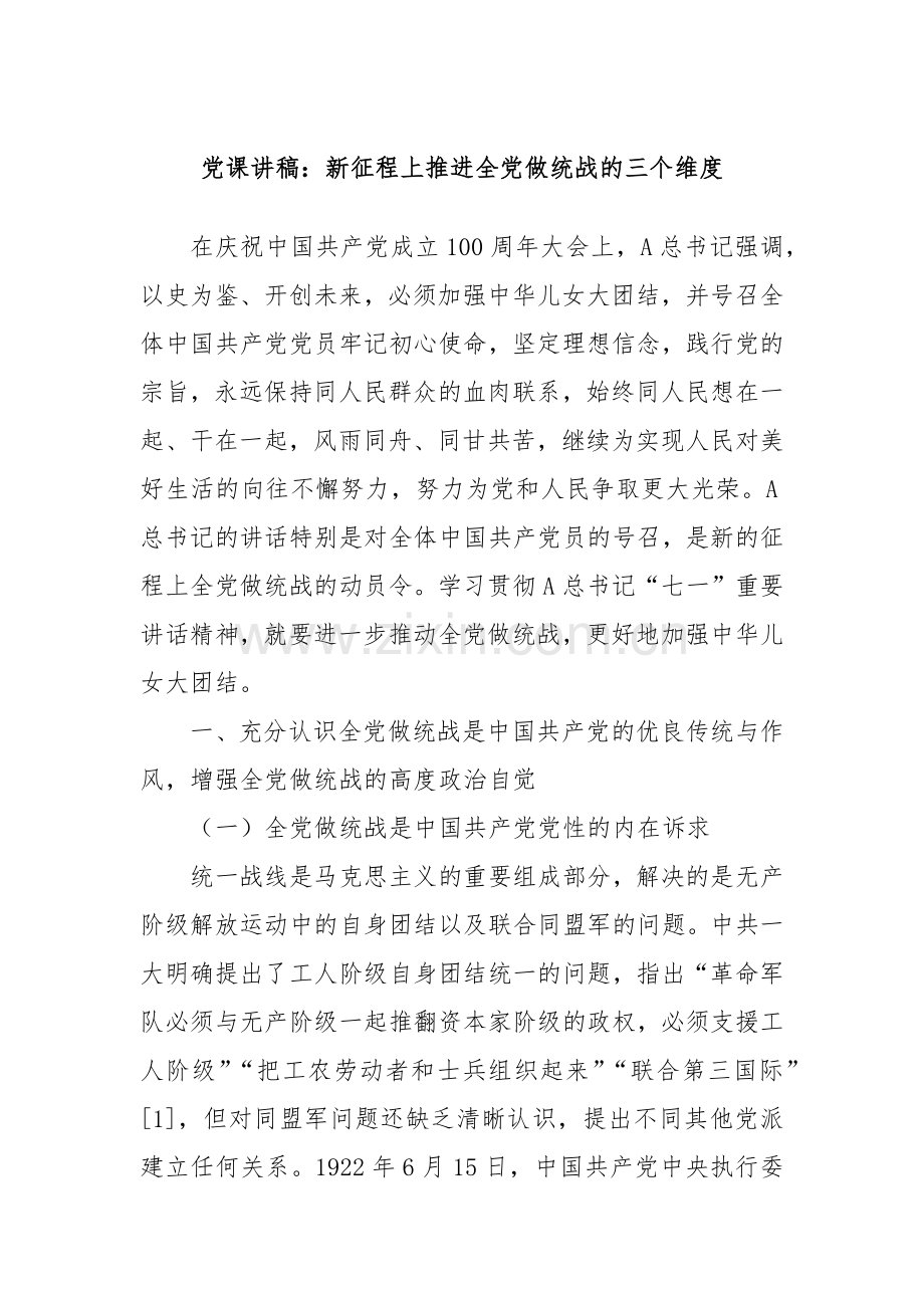 党课讲稿：新征程上推进全党做统战的三个维度.docx_第1页