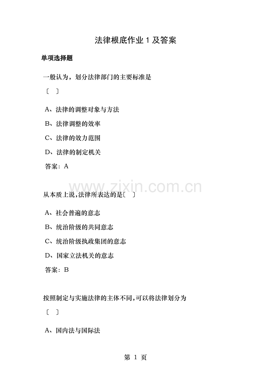 法律基础作业答案.doc_第1页