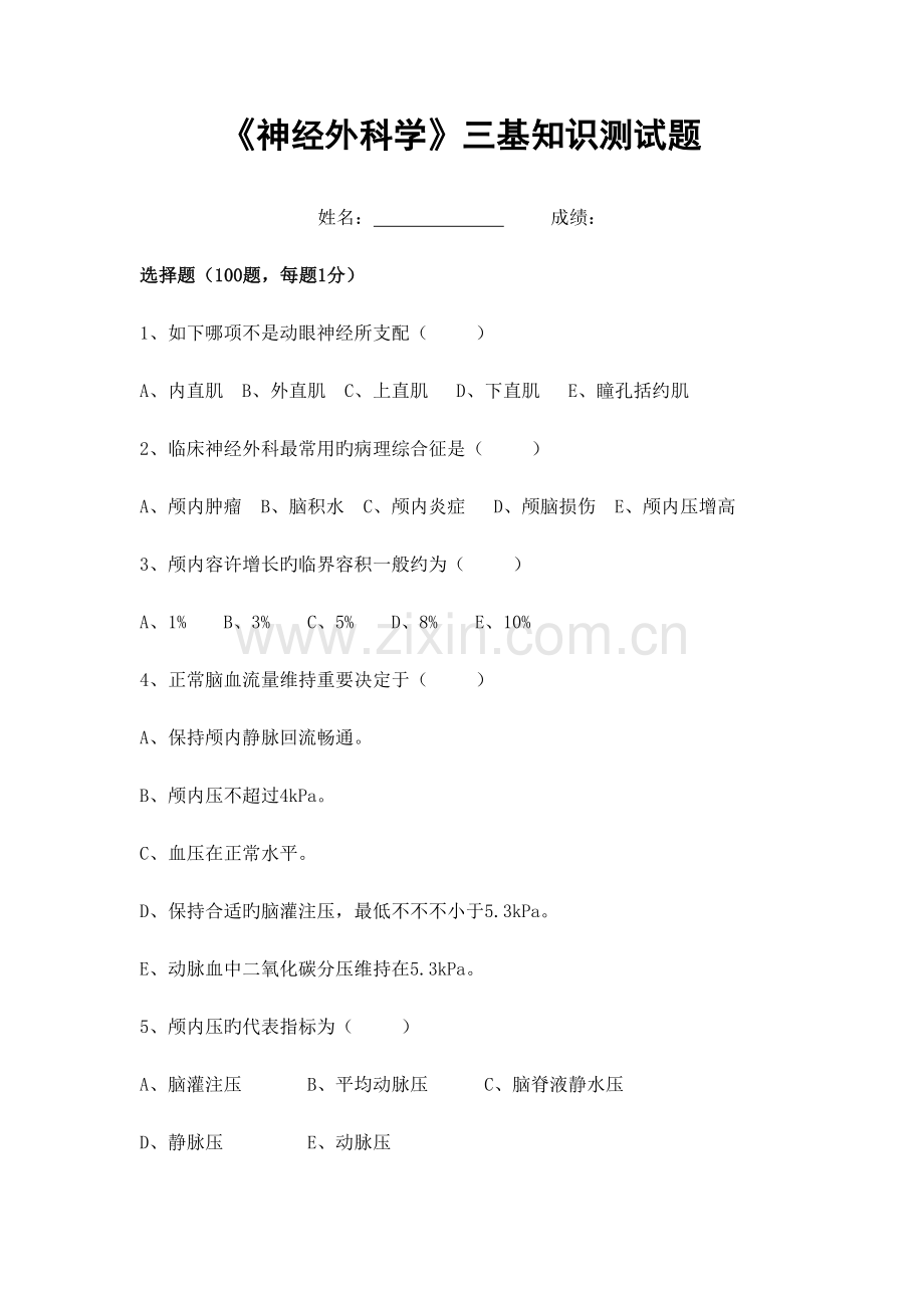 2022年神经外科学三基知识测试题.docx_第1页