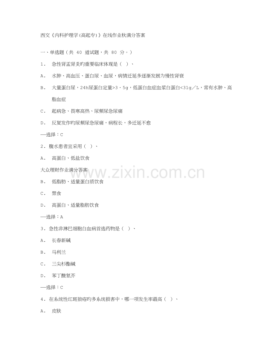 2022年西交内科护理学高起专在线作业秋满分答案.doc_第1页