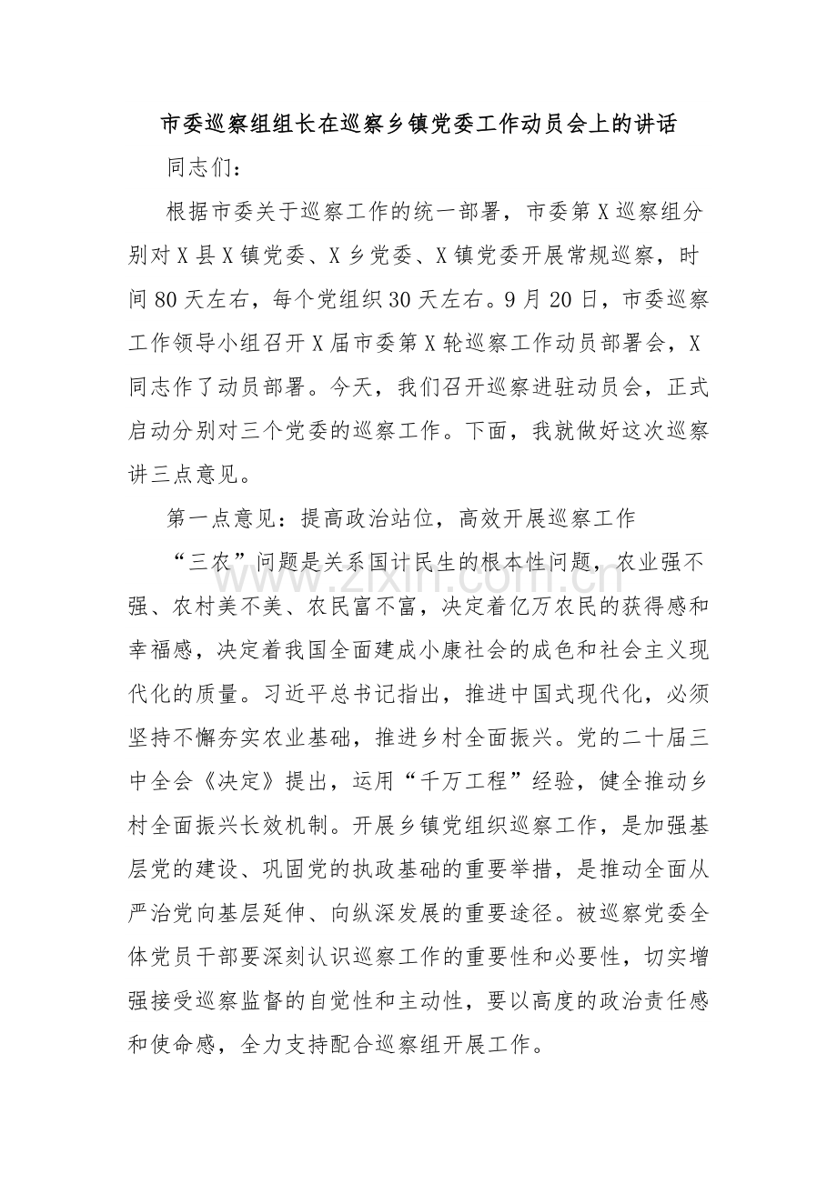 市委巡察组组长在巡察乡镇党委工作动员会上的讲话.docx_第1页