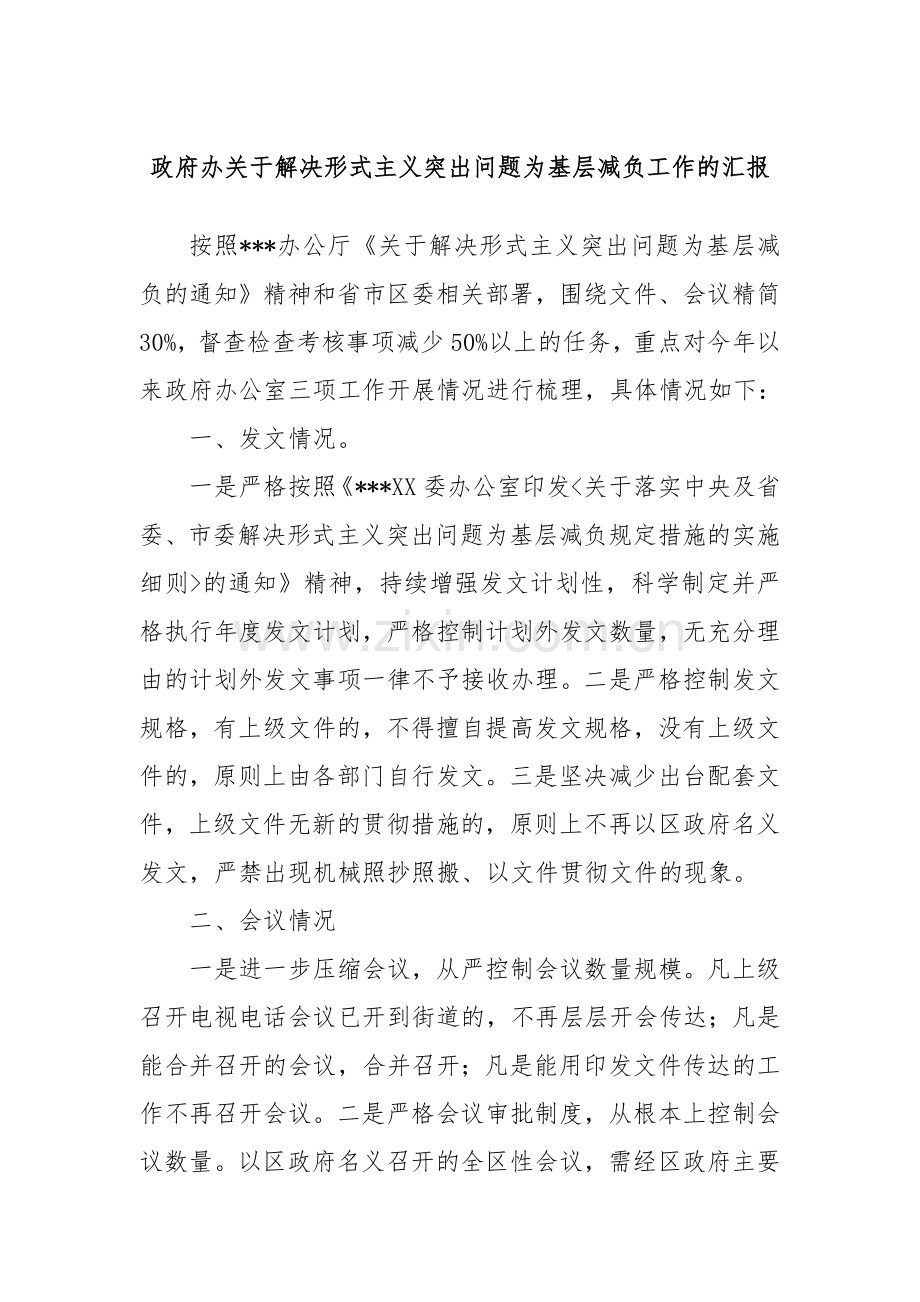 政府办关于解决形式主义突出问题为基层减负工作的汇报.docx_第1页