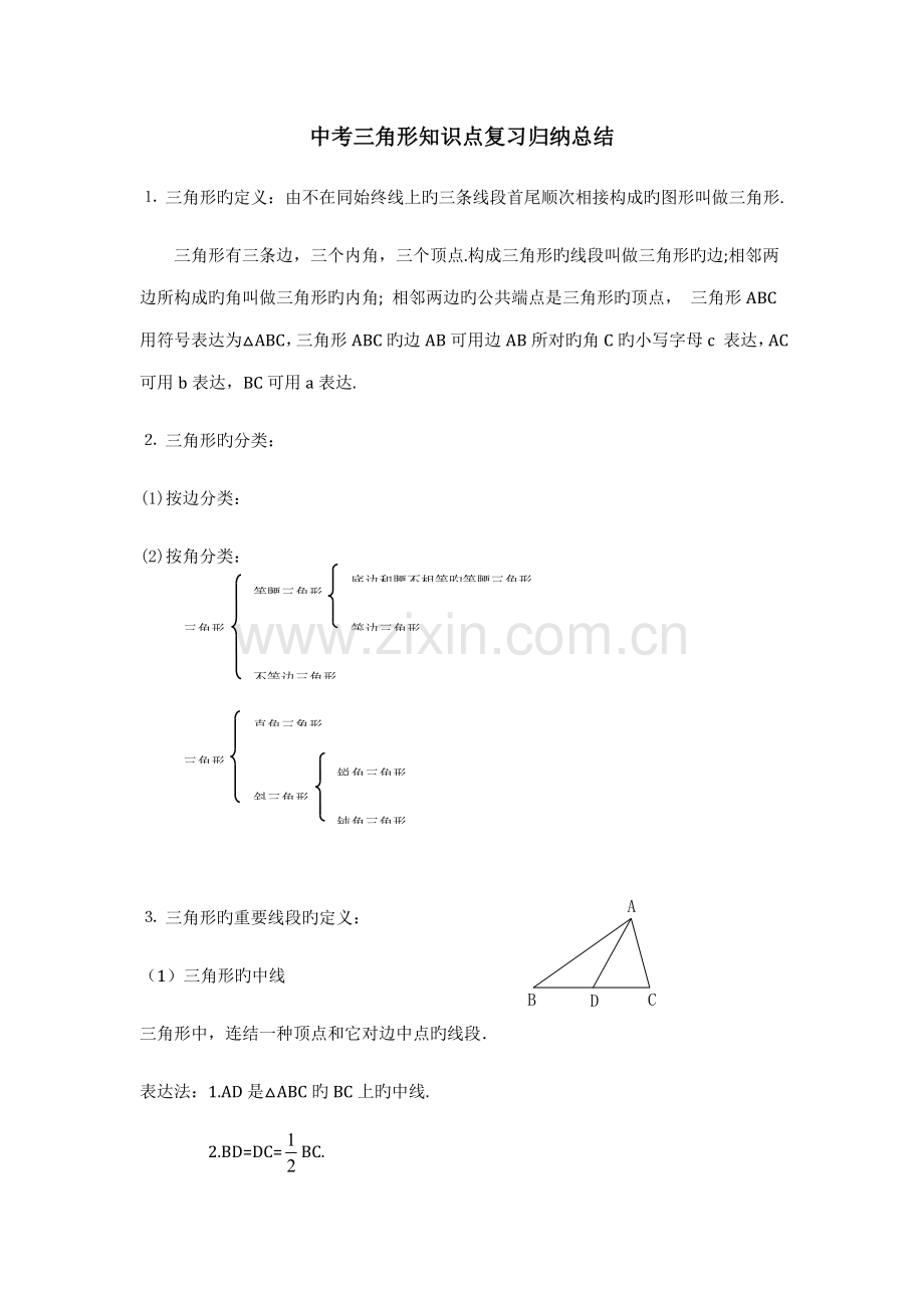 2022年中考三角形知识点复习归纳总结.doc_第1页