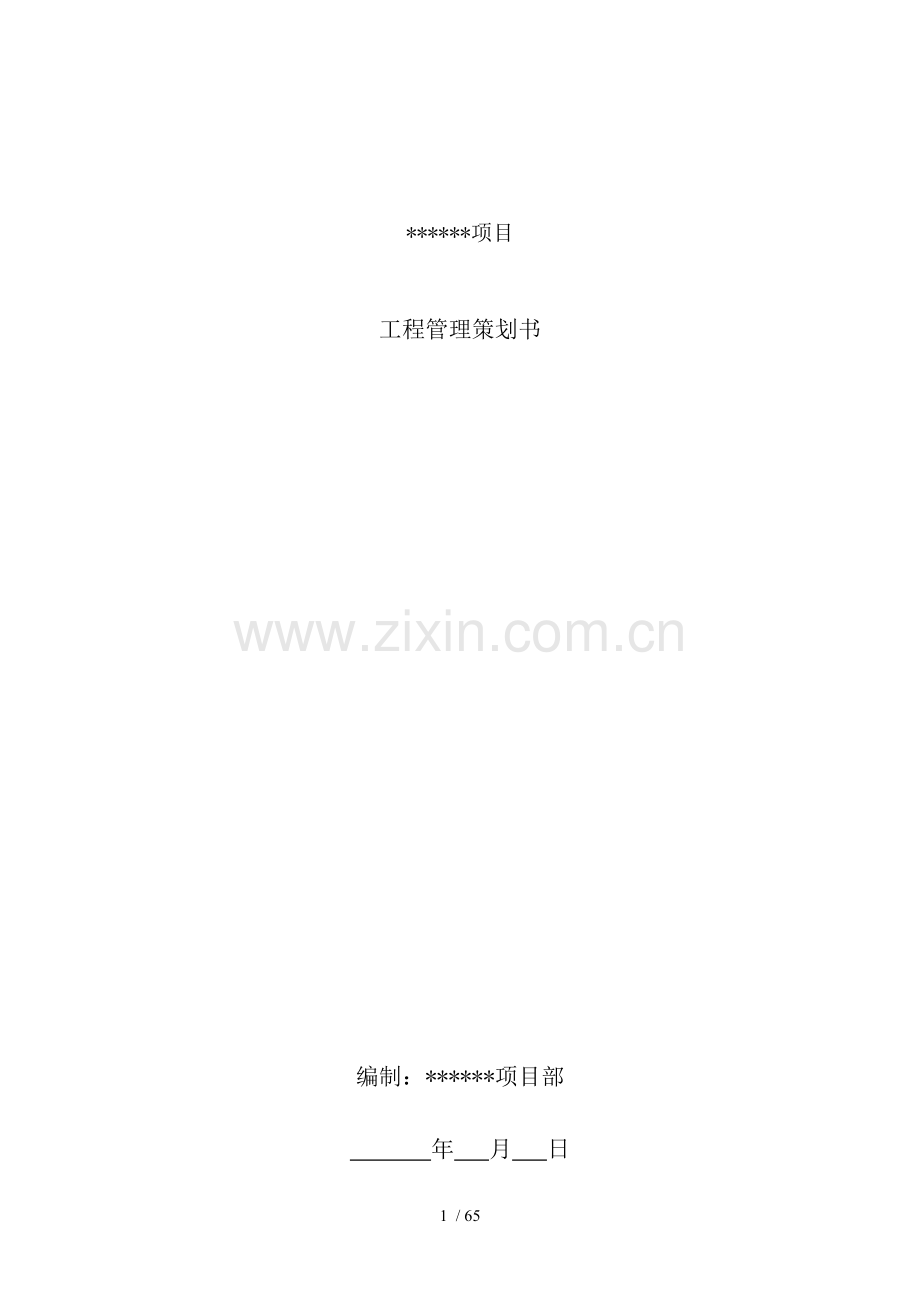 金地工程管理策划书模版.doc_第1页