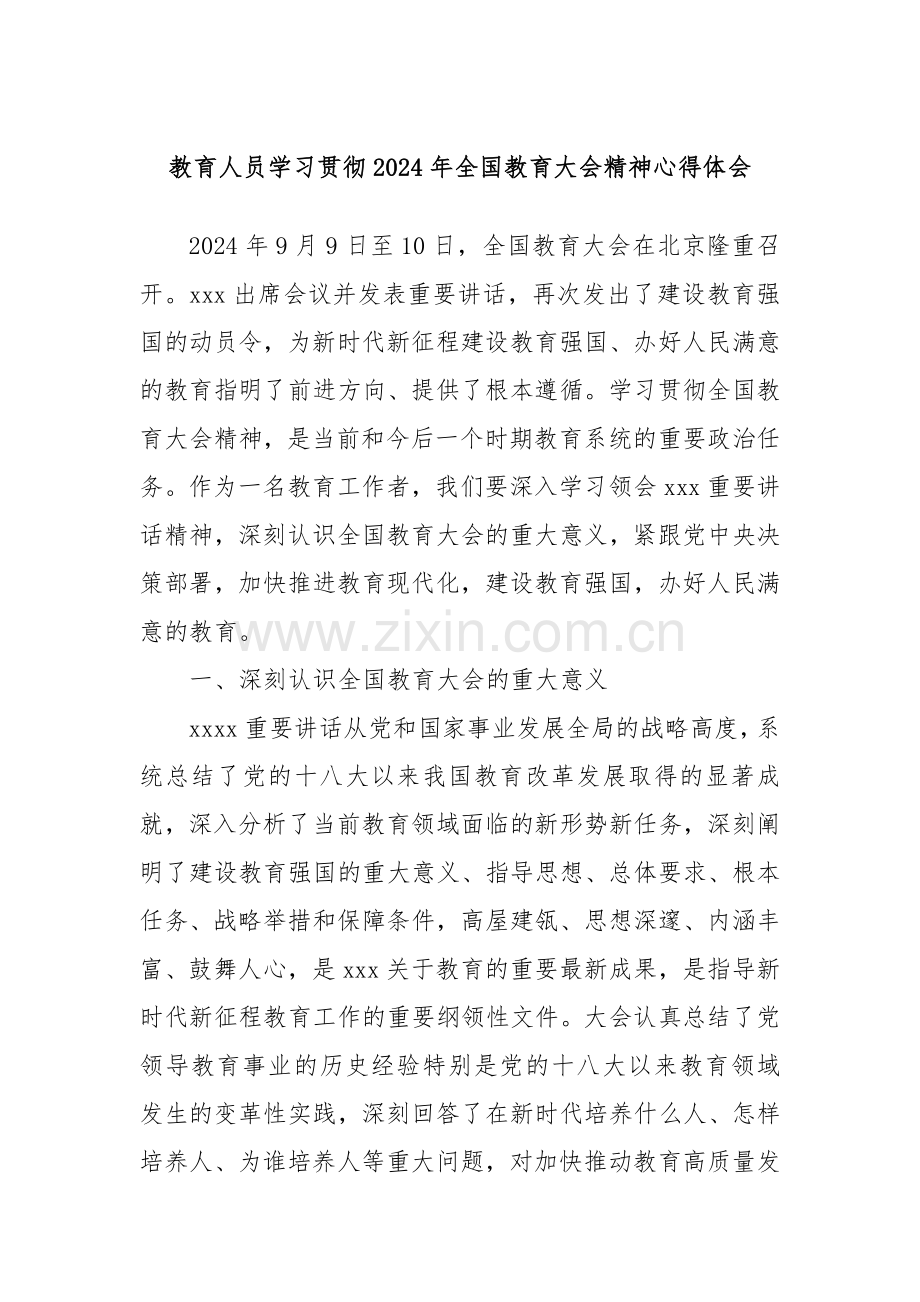 教育人员学习贯彻2024年全国教育大会精神心得体会.docx_第1页