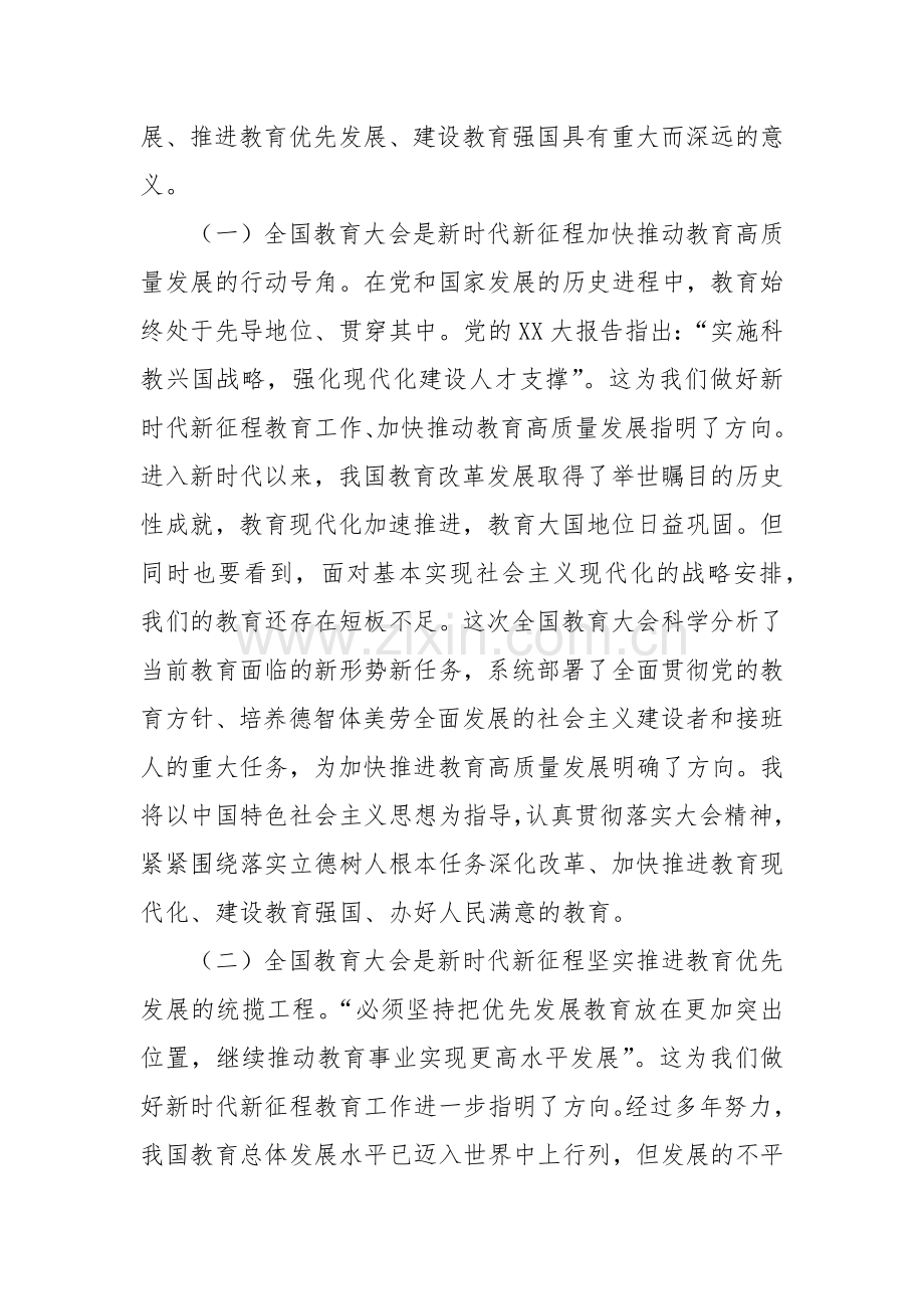 教育人员学习贯彻2024年全国教育大会精神心得体会.docx_第2页