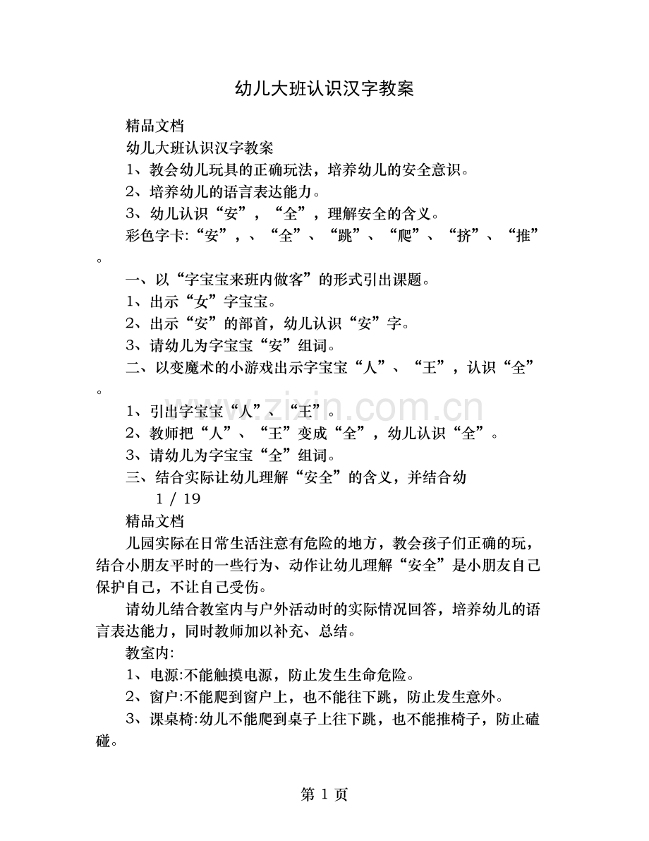 幼儿大班认识汉字教案.doc_第1页