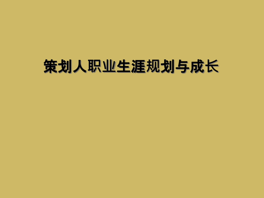 策划人职业生涯规划与成长.ppt_第1页