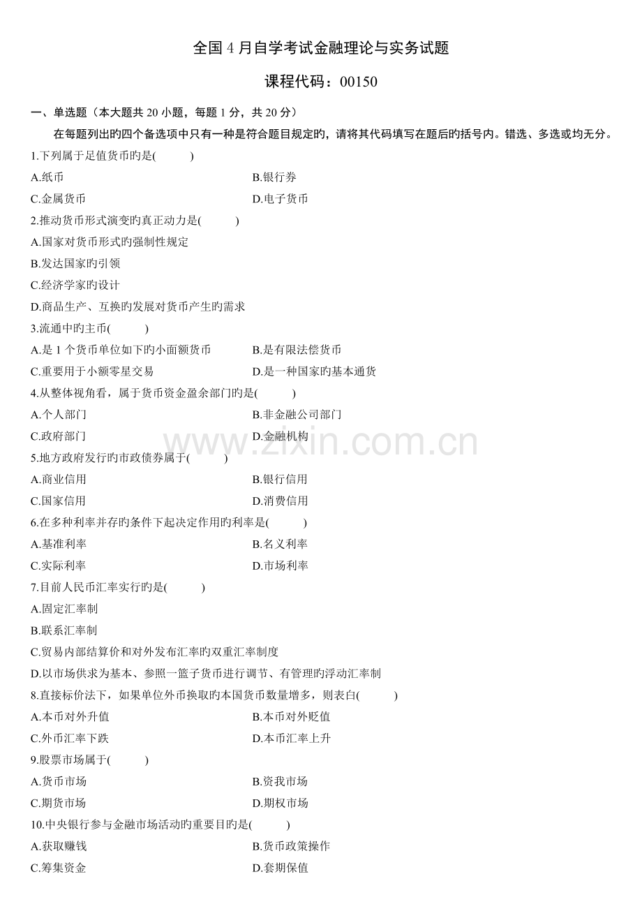 2022年金融理论与实务真题预测及答案.doc_第1页