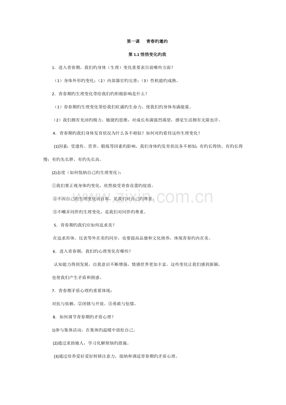 2022年七年级道德与法治下册全部知识点.doc_第1页