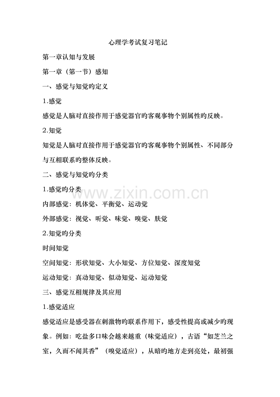 2022年小学教师事业编考试心理学复习笔记.doc_第1页