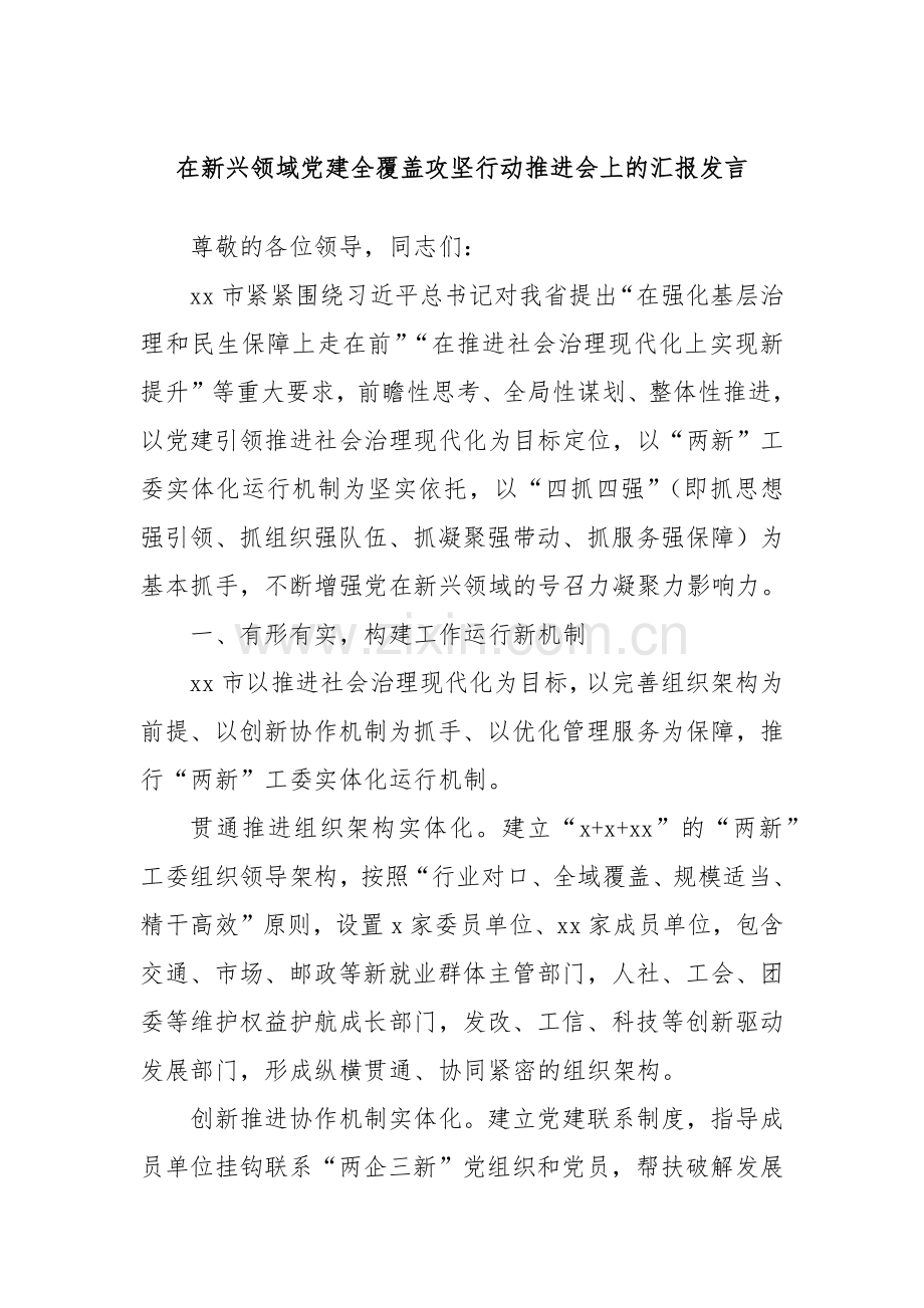在新兴领域党建全覆盖攻坚行动推进会上的汇报发言.docx_第1页