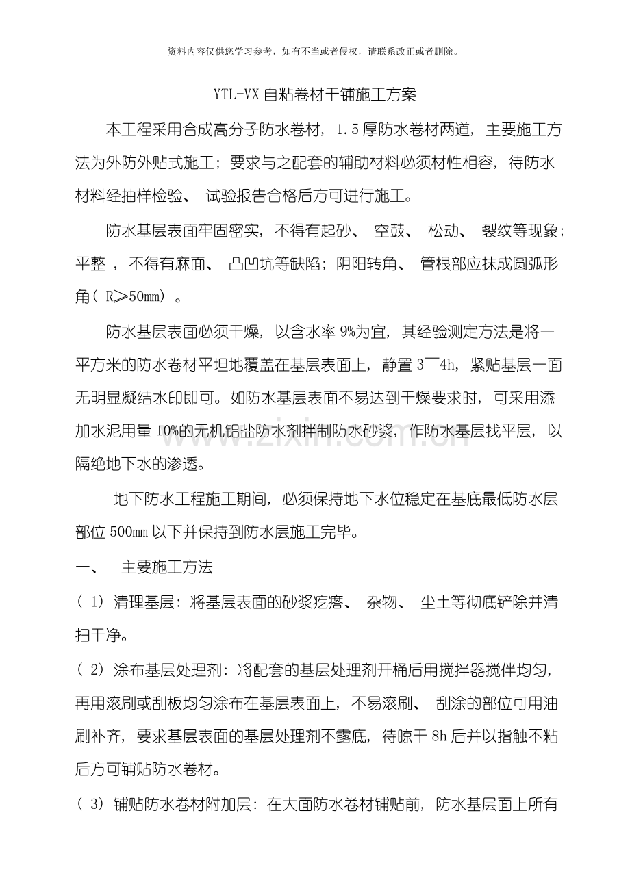 YTL自粘卷材施工工艺模板.doc_第1页
