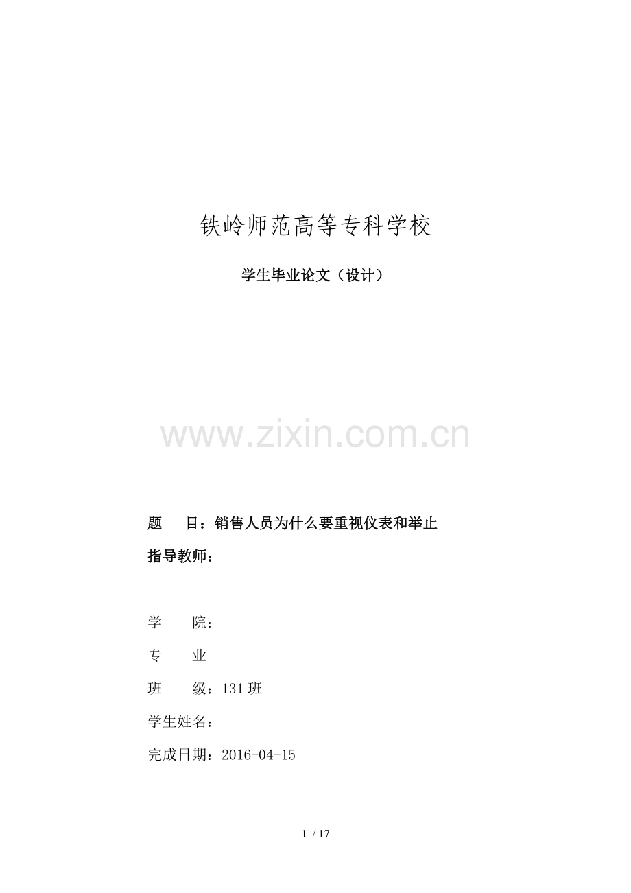 销售人员为什么要重视仪表与举止.doc_第1页