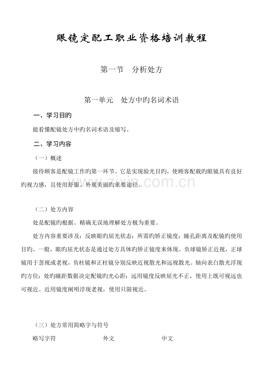 2022年眼镜定配工职业资格培训教程专业书.doc_第1页