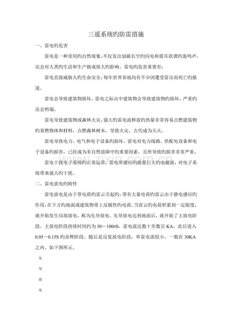 三遥系统的防雷综合措施.doc_第1页