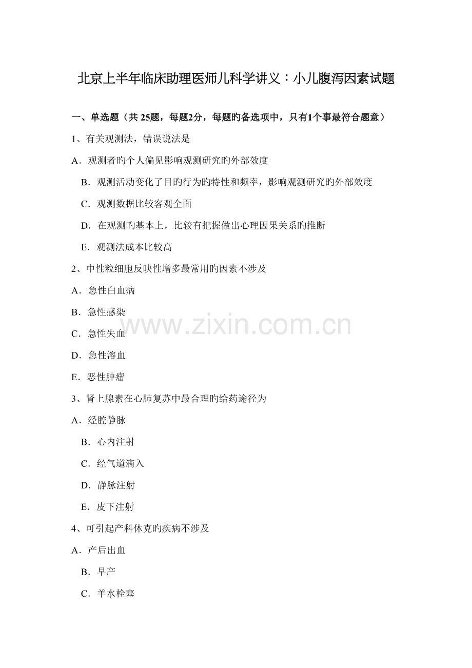 2022年北京上半年临床助理医师儿科学讲义小儿腹泻原因试题.docx_第1页