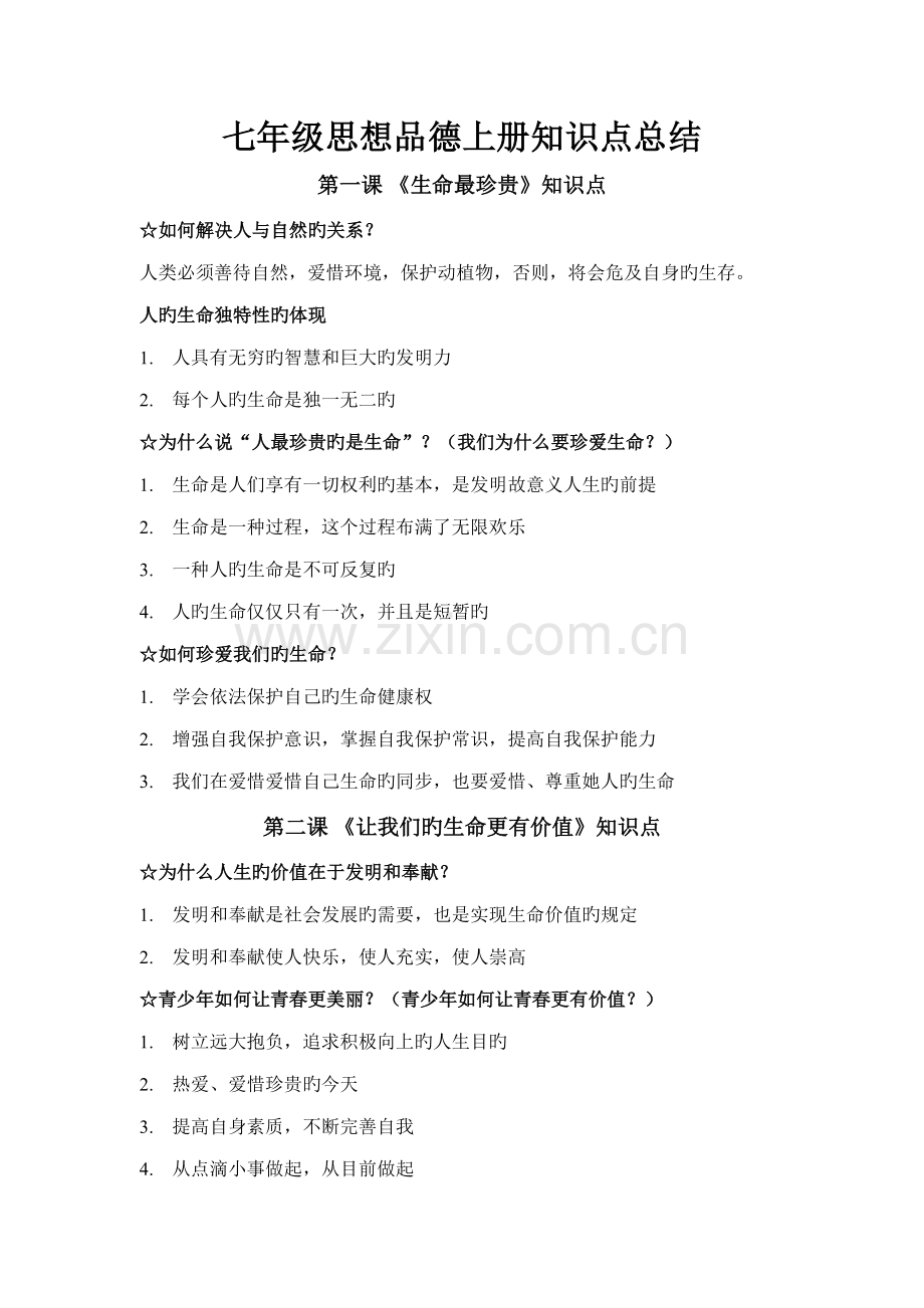 2022年七年级思想品德上册知识点总结.doc_第1页