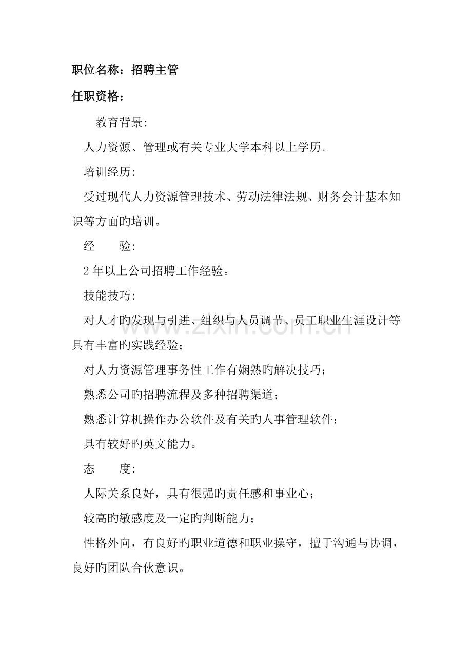 2022年任职资格及面试维度招聘主管.doc_第1页