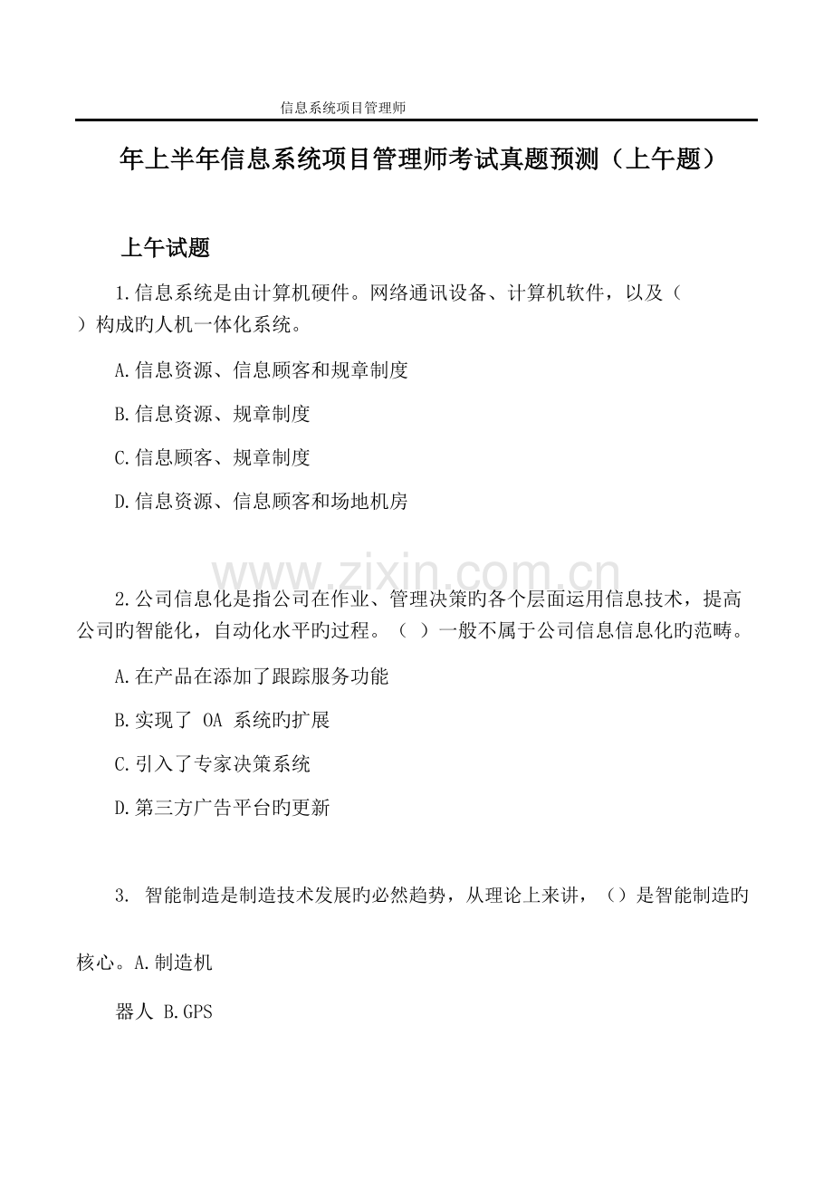 2022年上半年信息系统项目管理师考试真题预测上午题.docx_第1页
