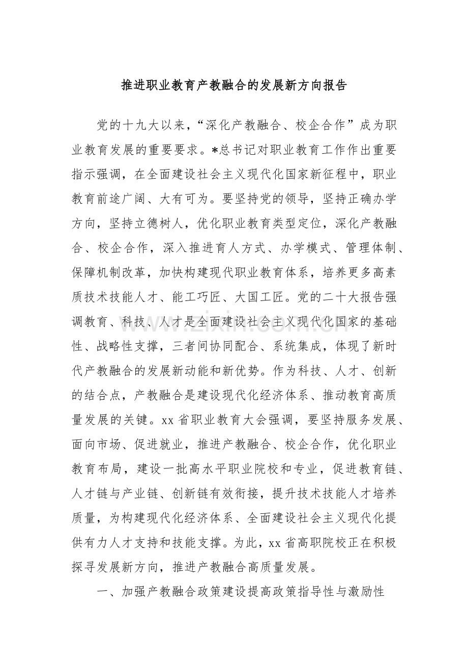 推进职业教育产教融合的发展新方向报告.docx_第1页
