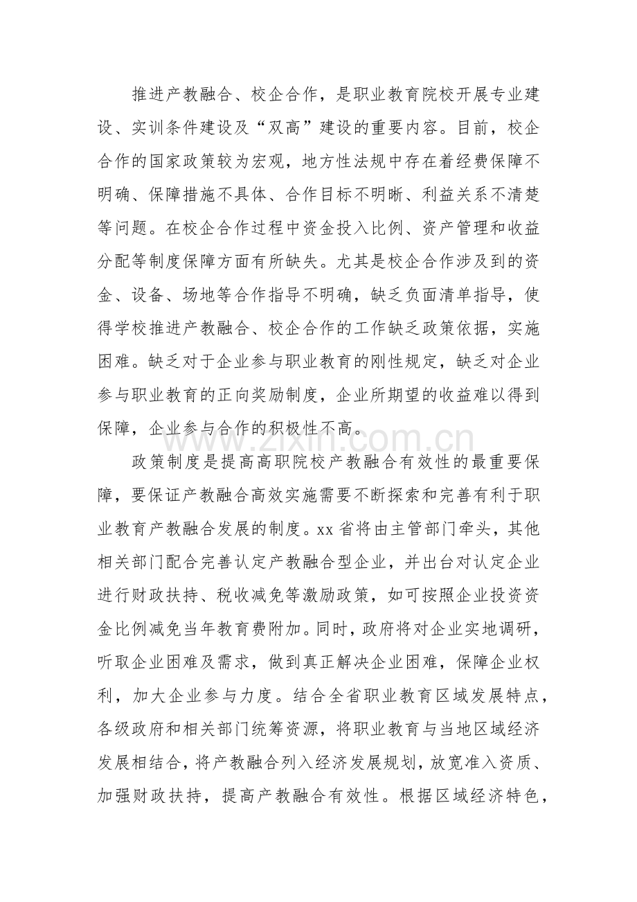 推进职业教育产教融合的发展新方向报告.docx_第2页