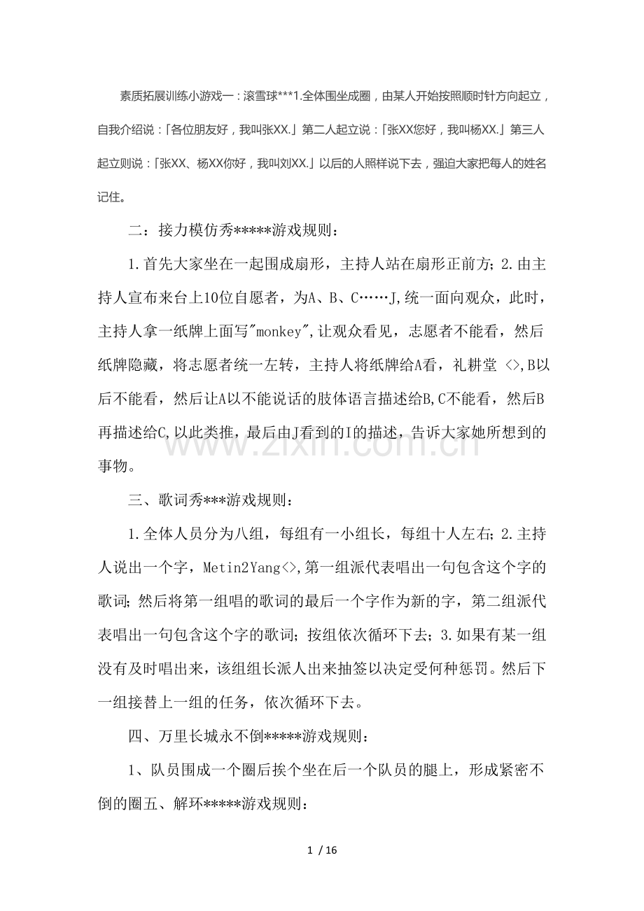 素质拓展训练小游戏.doc_第1页