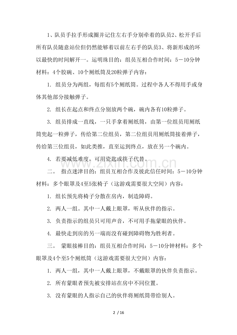 素质拓展训练小游戏.doc_第2页