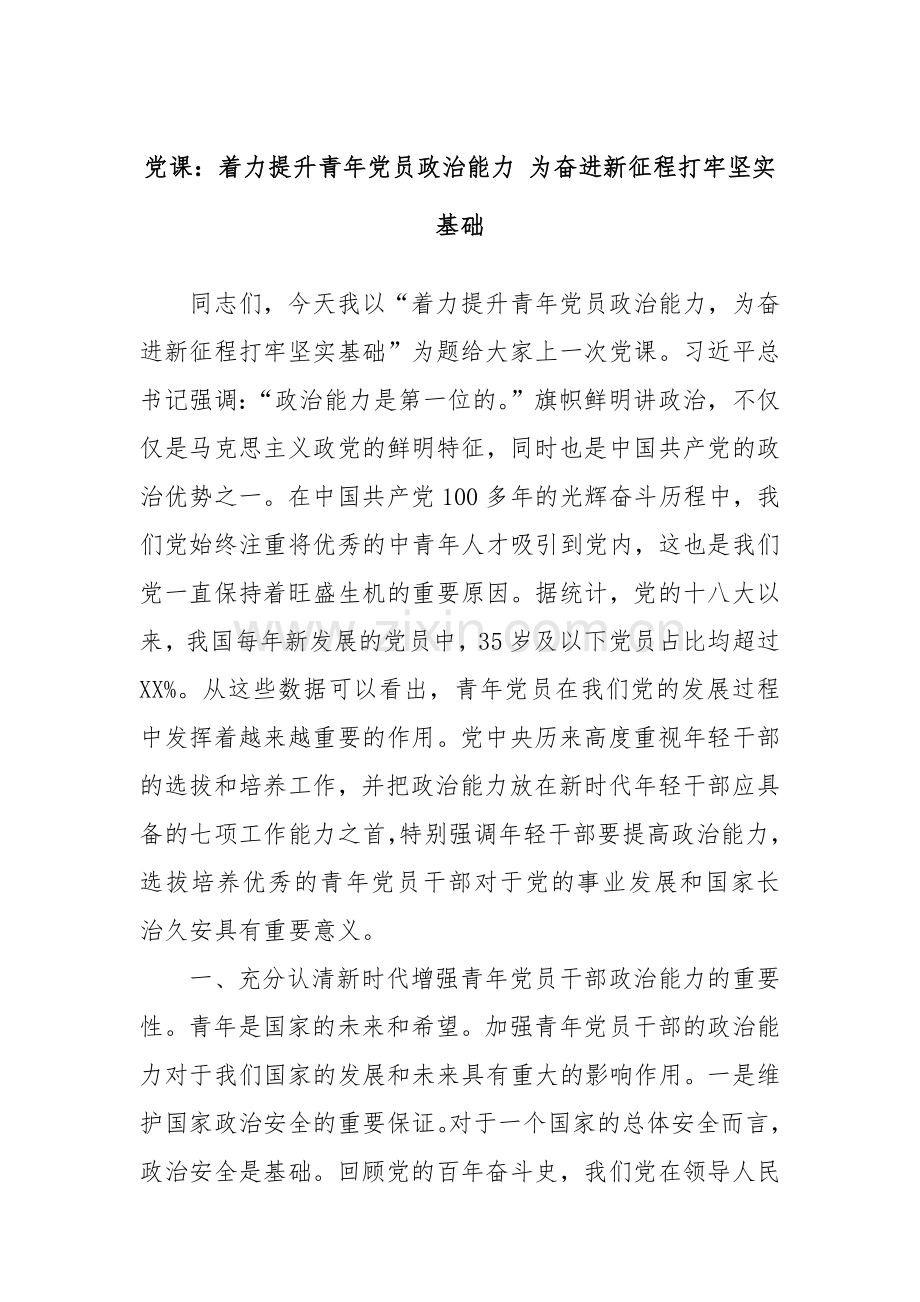 党课：着力提升青年党员政治能力 为奋进新征程打牢坚实基础.docx_第1页