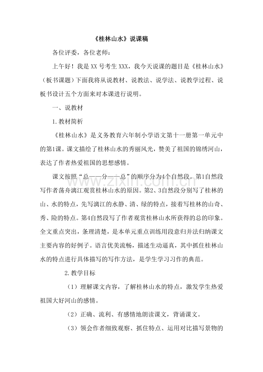 人教版文档-小学语文说课稿.doc_第1页