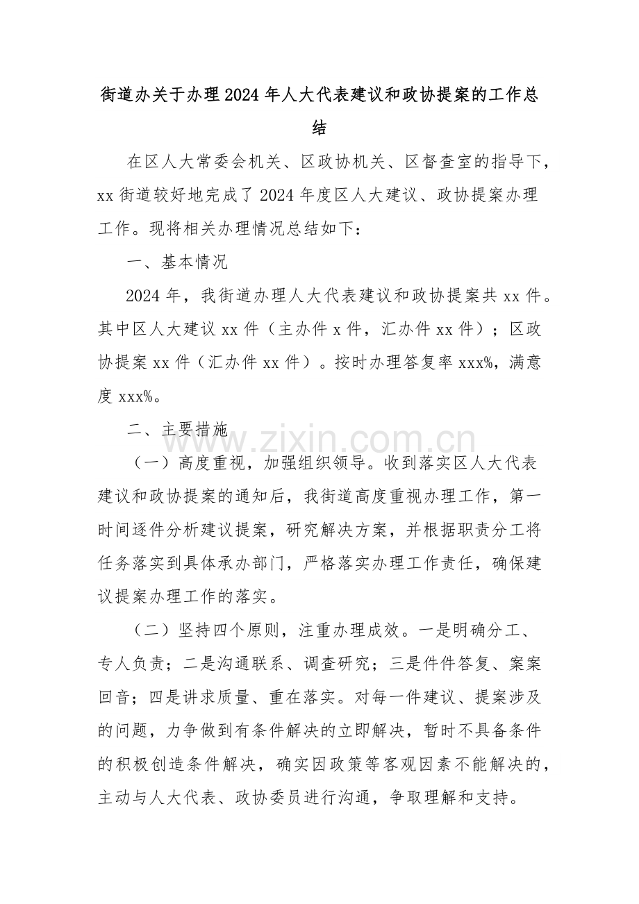 街道办关于办理2024年人大代表建议和政协提案的工作总结.docx_第1页