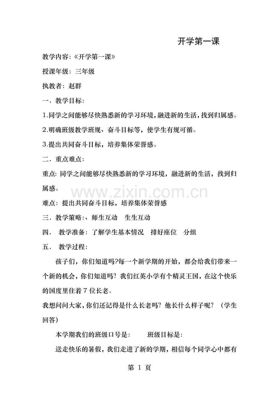 三年级开学第一课教案.doc_第1页