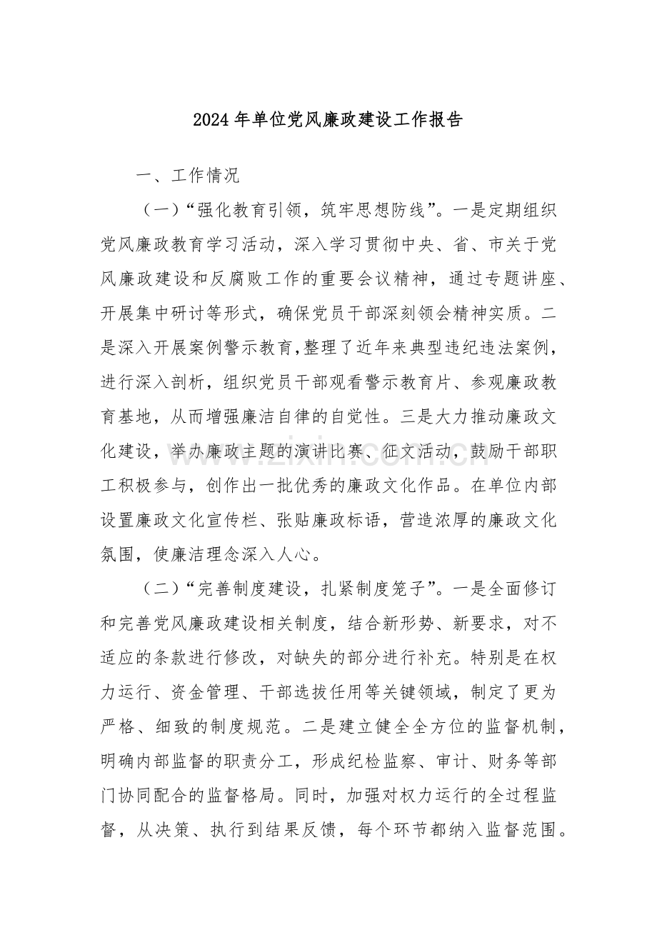 2024年单位党风廉政建设工作报告.docx_第1页