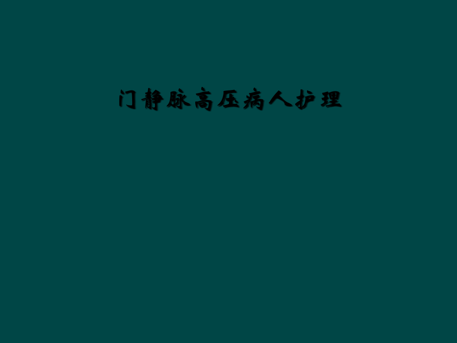 门静脉高压病人护理.ppt_第1页