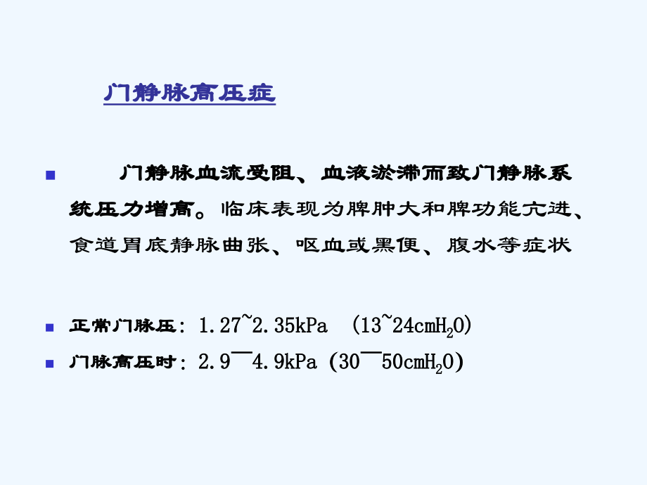 门静脉高压病人护理.ppt_第2页